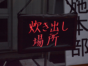 日本体育大学/横浜市青葉区連携防災訓練及び宿泊訓練