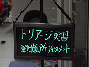 日本体育大学/横浜市青葉区連携防災訓練及び宿泊訓練