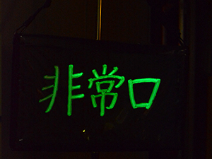 日本体育大学/横浜市青葉区連携防災訓練及び宿泊訓練