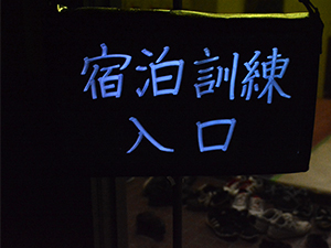 東京都羽村市総合防災訓練（宿泊訓練含む）