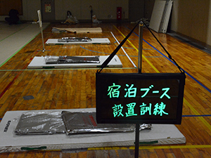 東京都羽村市総合防災訓練（宿泊訓練含む）