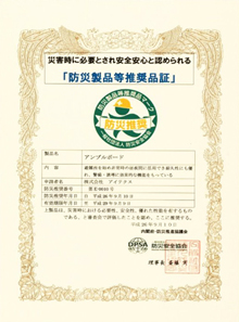 防災製品等推奨品証